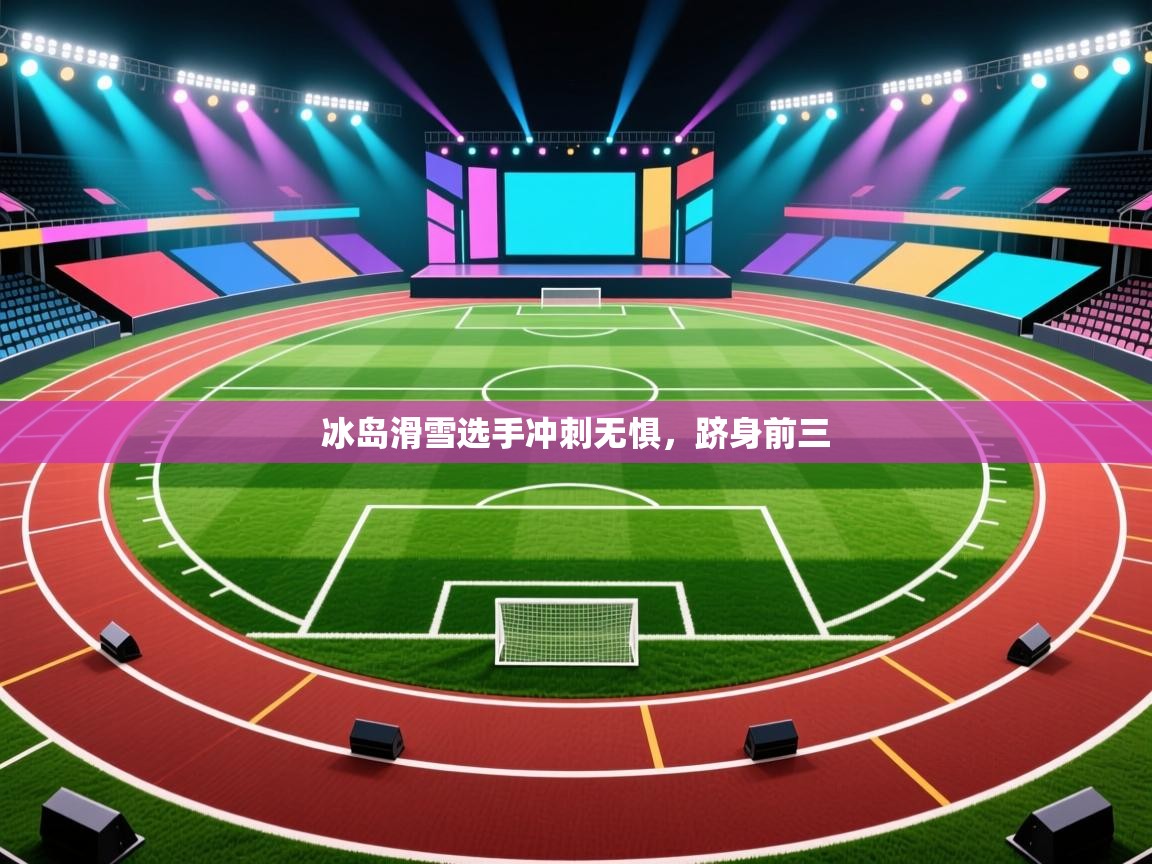 冰岛滑雪选手冲刺无惧，跻身前三