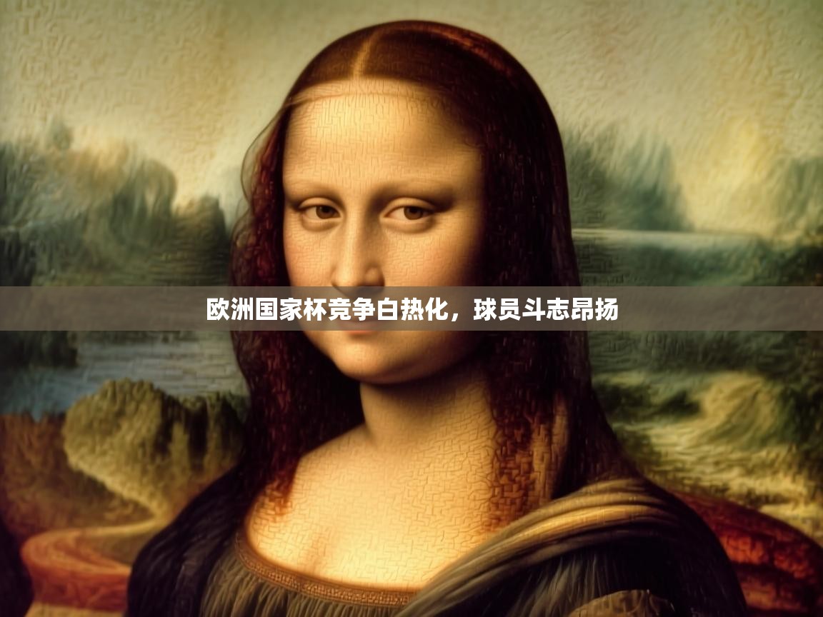 欧洲国家杯竞争白热化,球员斗志昂扬 第2张