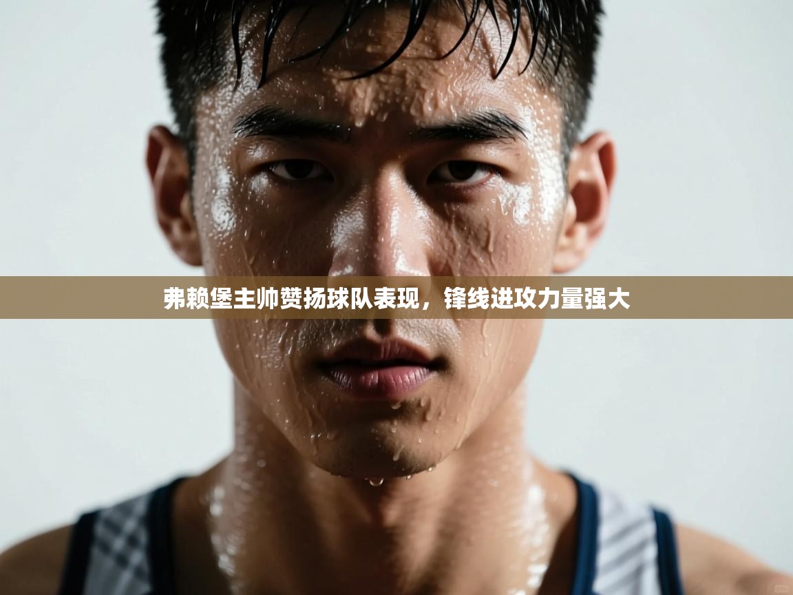 弗赖堡主帅赞扬球队表现,锋线进攻力量强大 第1张