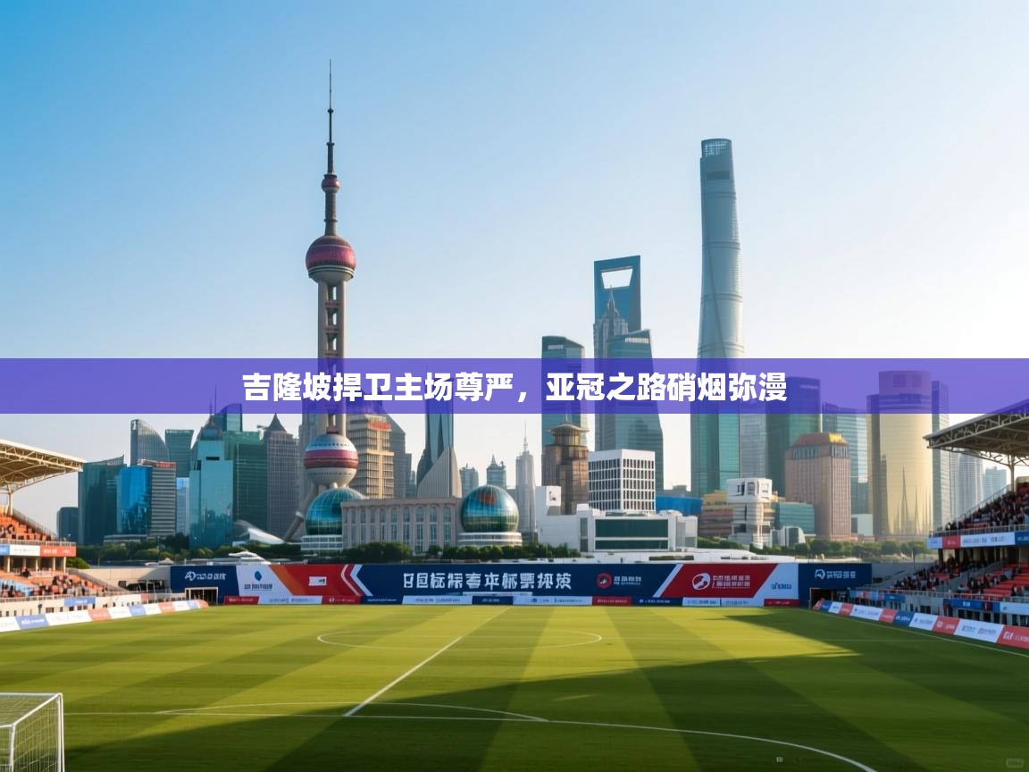 吉隆坡捍卫主场尊严，亚冠之路硝烟弥漫  第2张