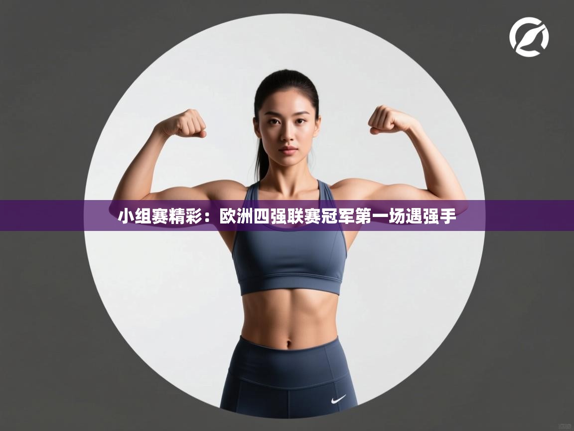小组赛精彩：欧洲四强联赛冠军第一场遇强手  第1张