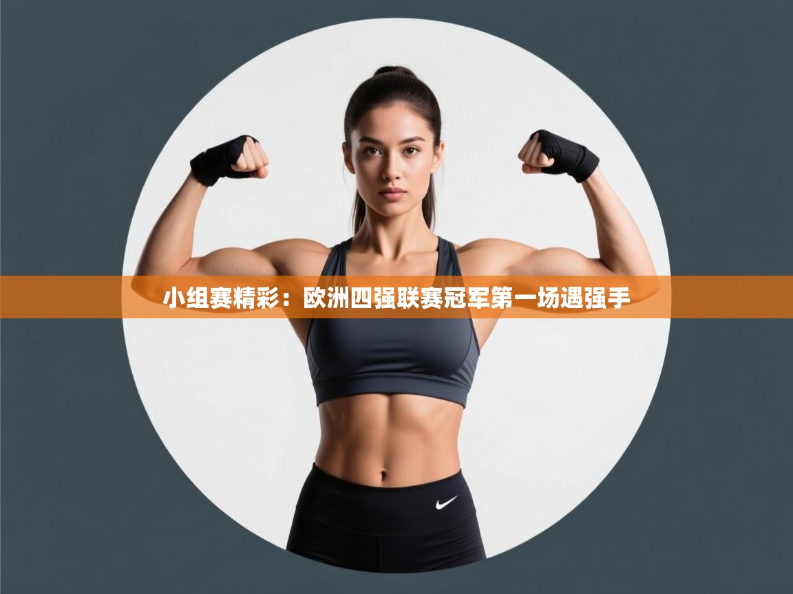 小组赛精彩：欧洲四强联赛冠军第一场遇强手  第2张