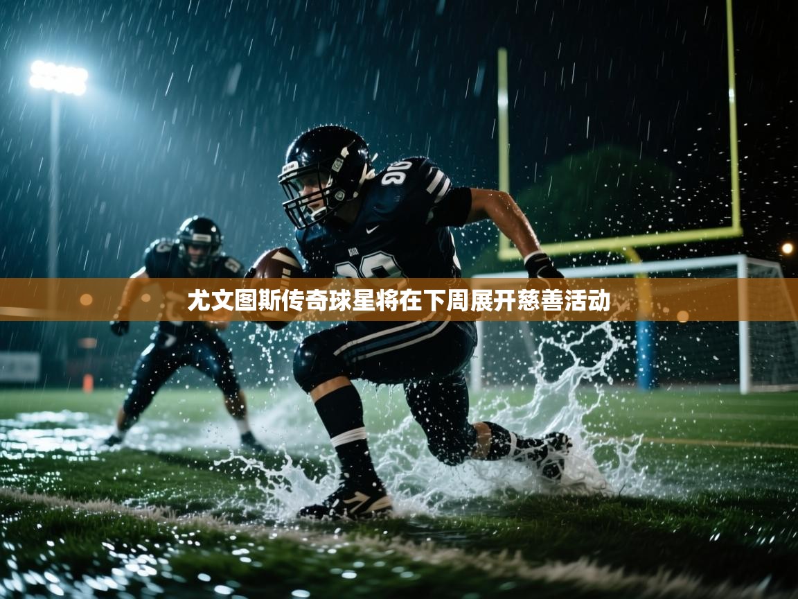 尤文图斯传奇球星将在下周展开慈善活动 第1张