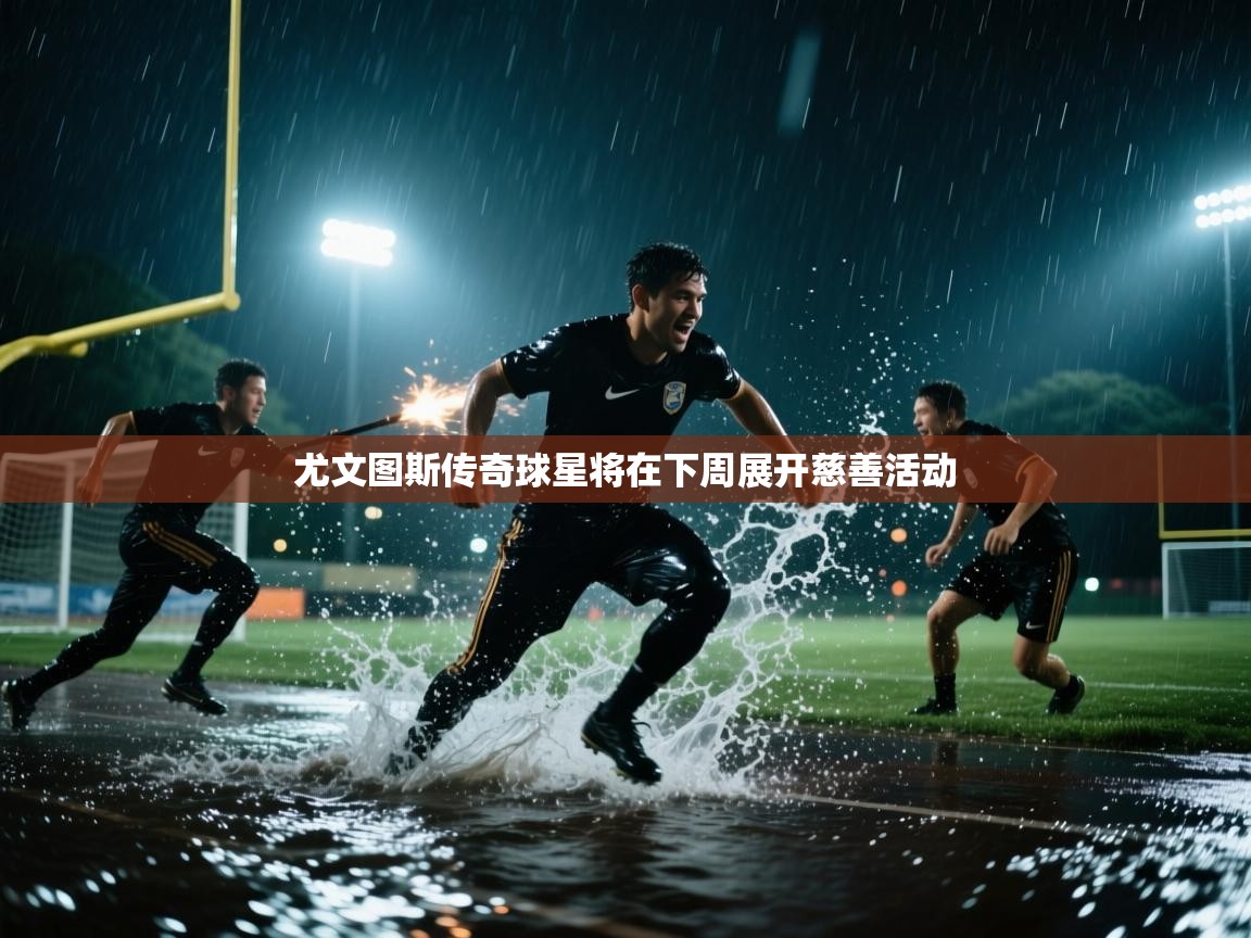 尤文图斯传奇球星将在下周展开慈善活动 第2张