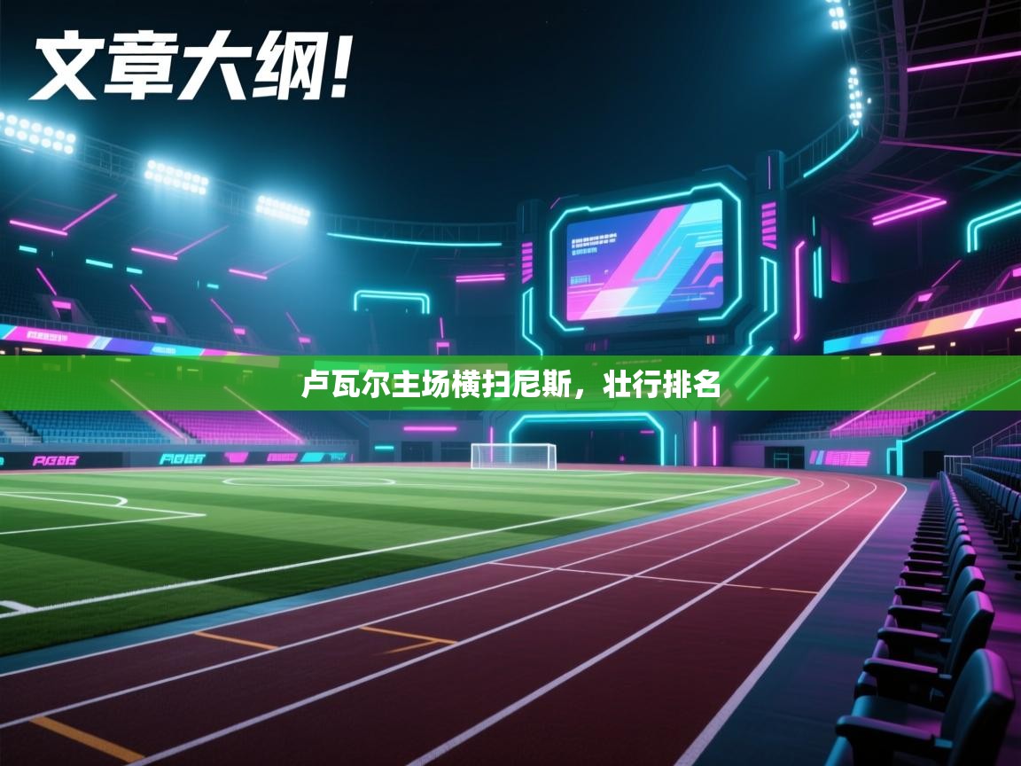 卢瓦尔主场横扫尼斯，壮行排名