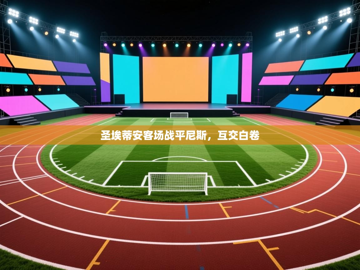 圣埃蒂安客场战平尼斯，互交白卷