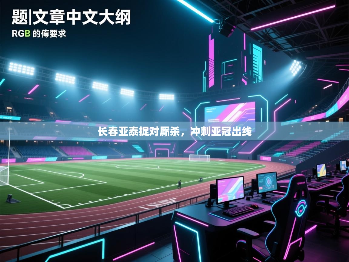 长春亚泰捉对厮杀，冲刺亚冠出线