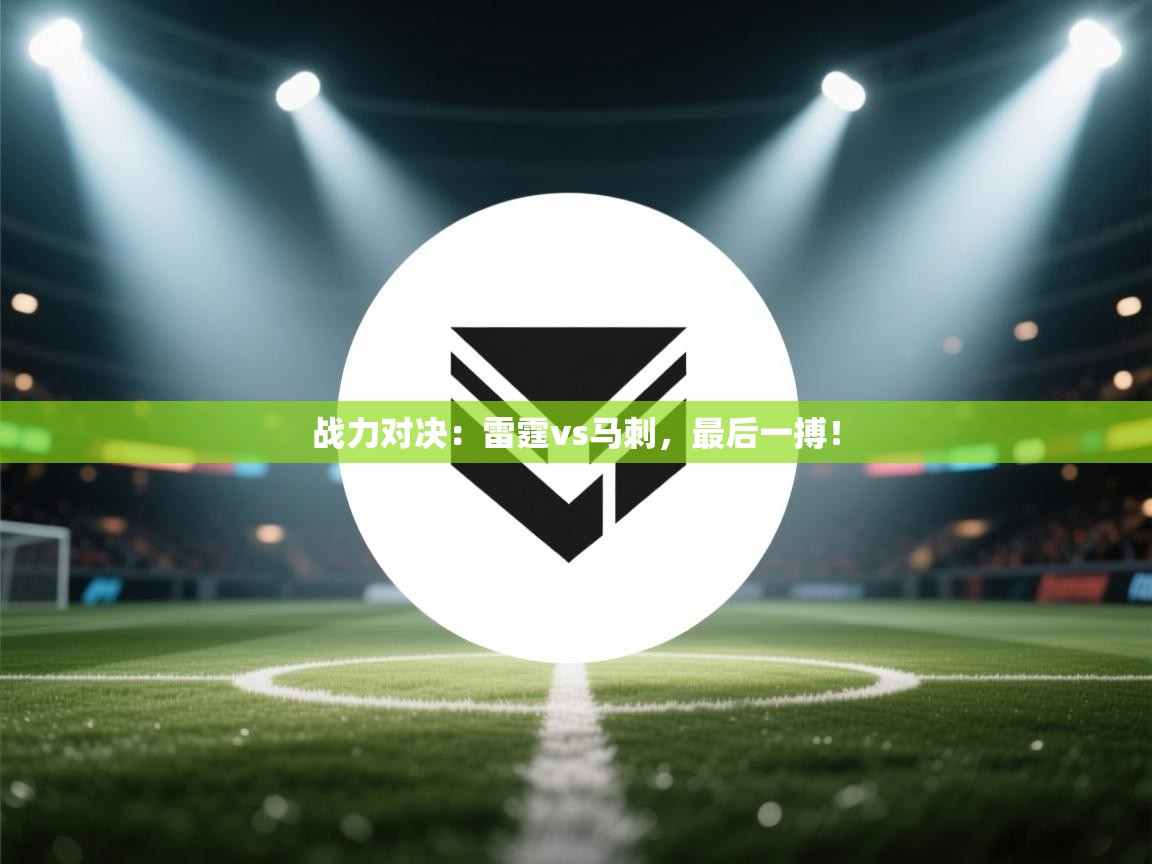 战力对决:雷霆vs马刺,最后一搏! 第1张