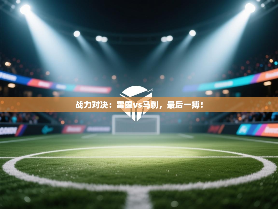 战力对决:雷霆vs马刺,最后一搏! 第2张