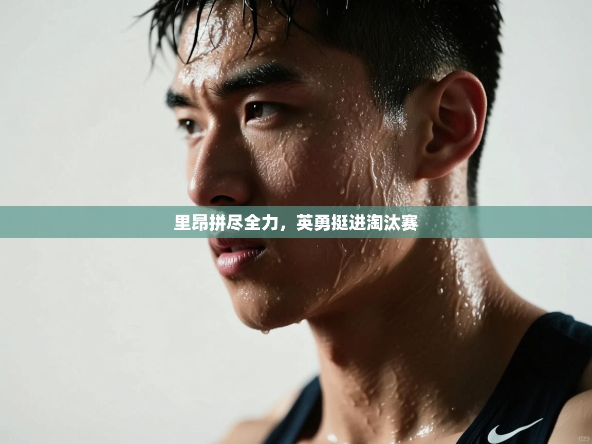 里昂拼尽全力，英勇挺进淘汰赛  第1张