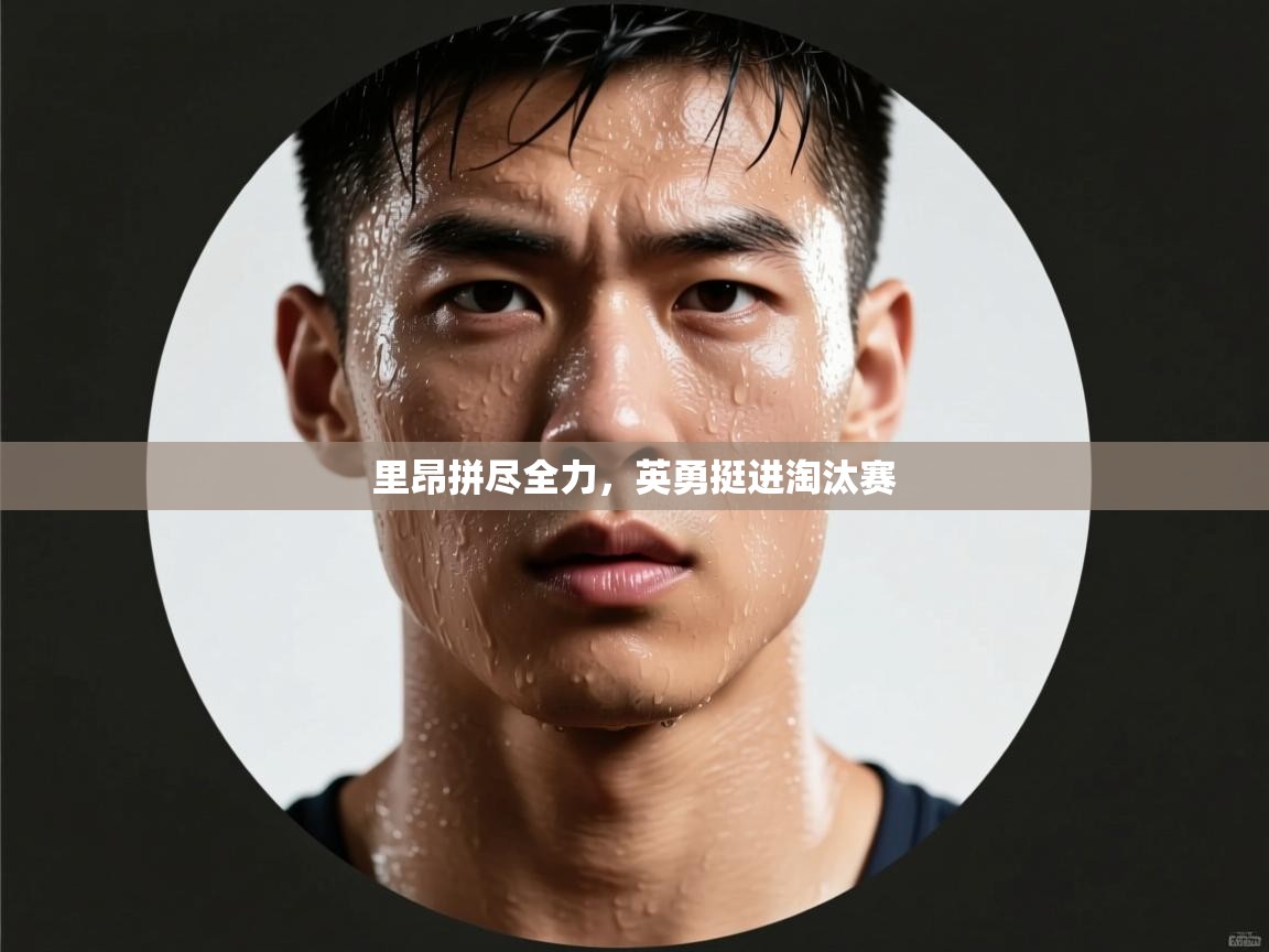 里昂拼尽全力，英勇挺进淘汰赛  第2张