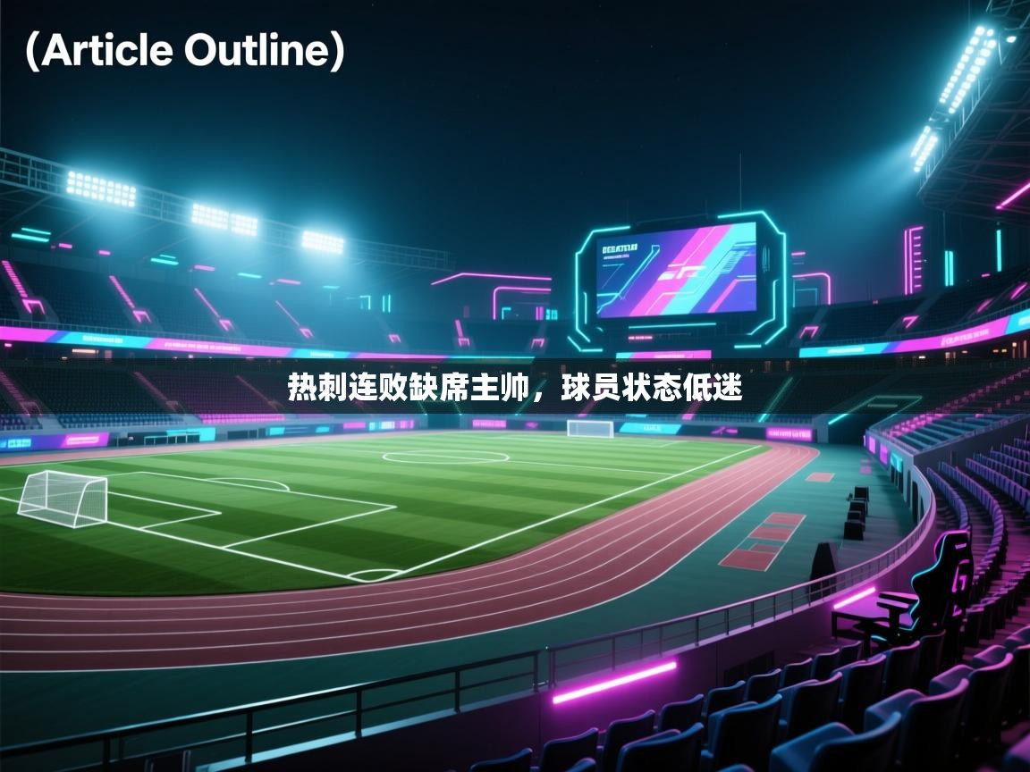 热刺连败缺席主帅，球员状态低迷  第1张
