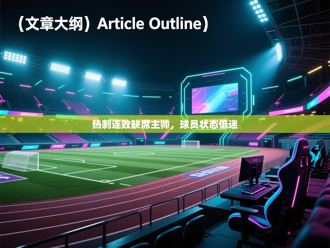 热刺连败缺席主帅，球员状态低迷  第2张