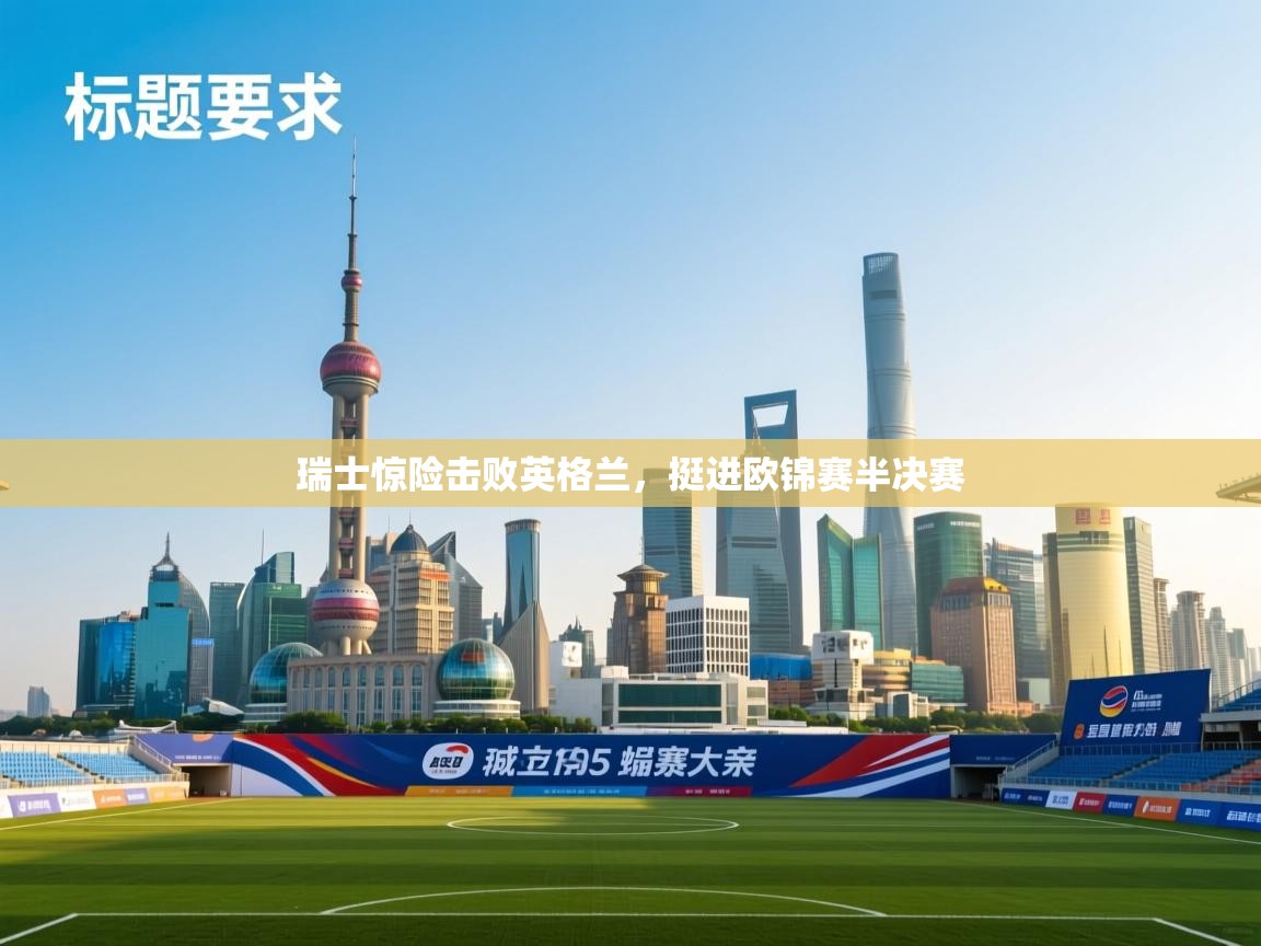 瑞士惊险击败英格兰，挺进欧锦赛半决赛  第2张