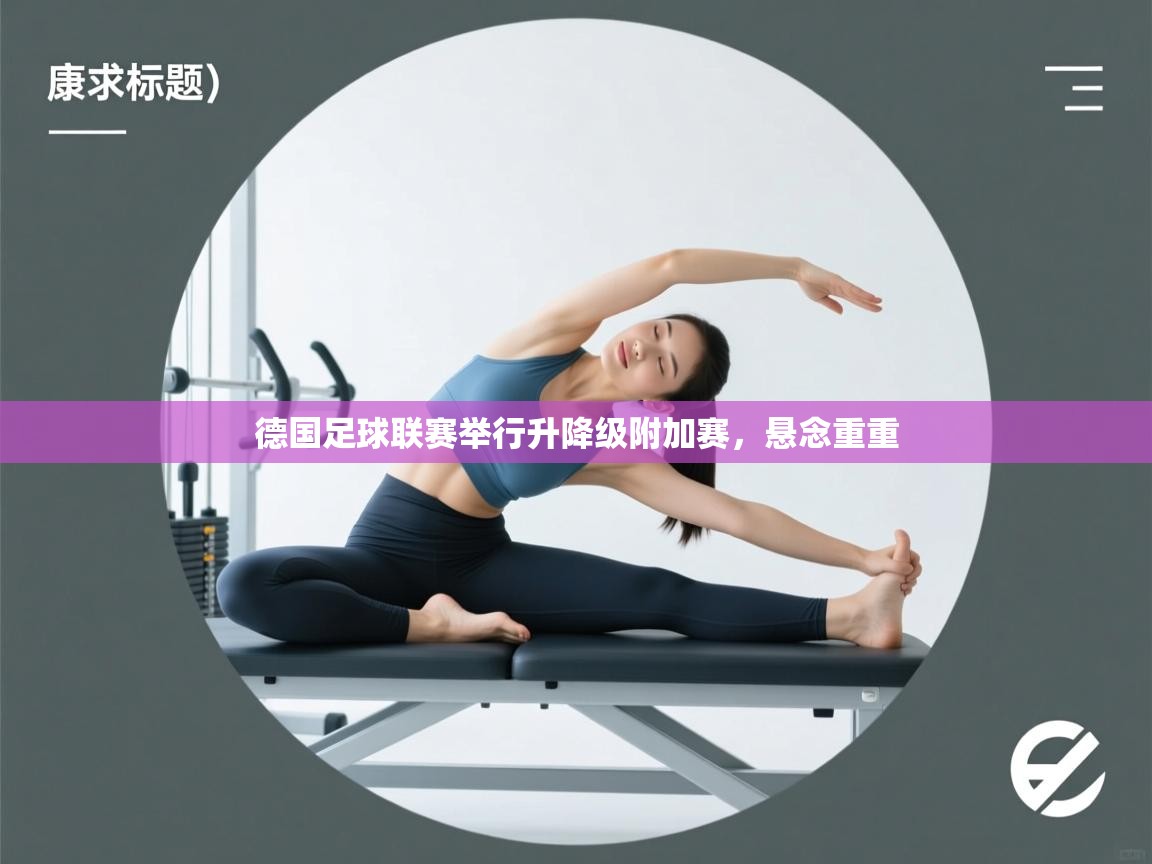德国足球联赛举行升降级附加赛，悬念重重  第2张