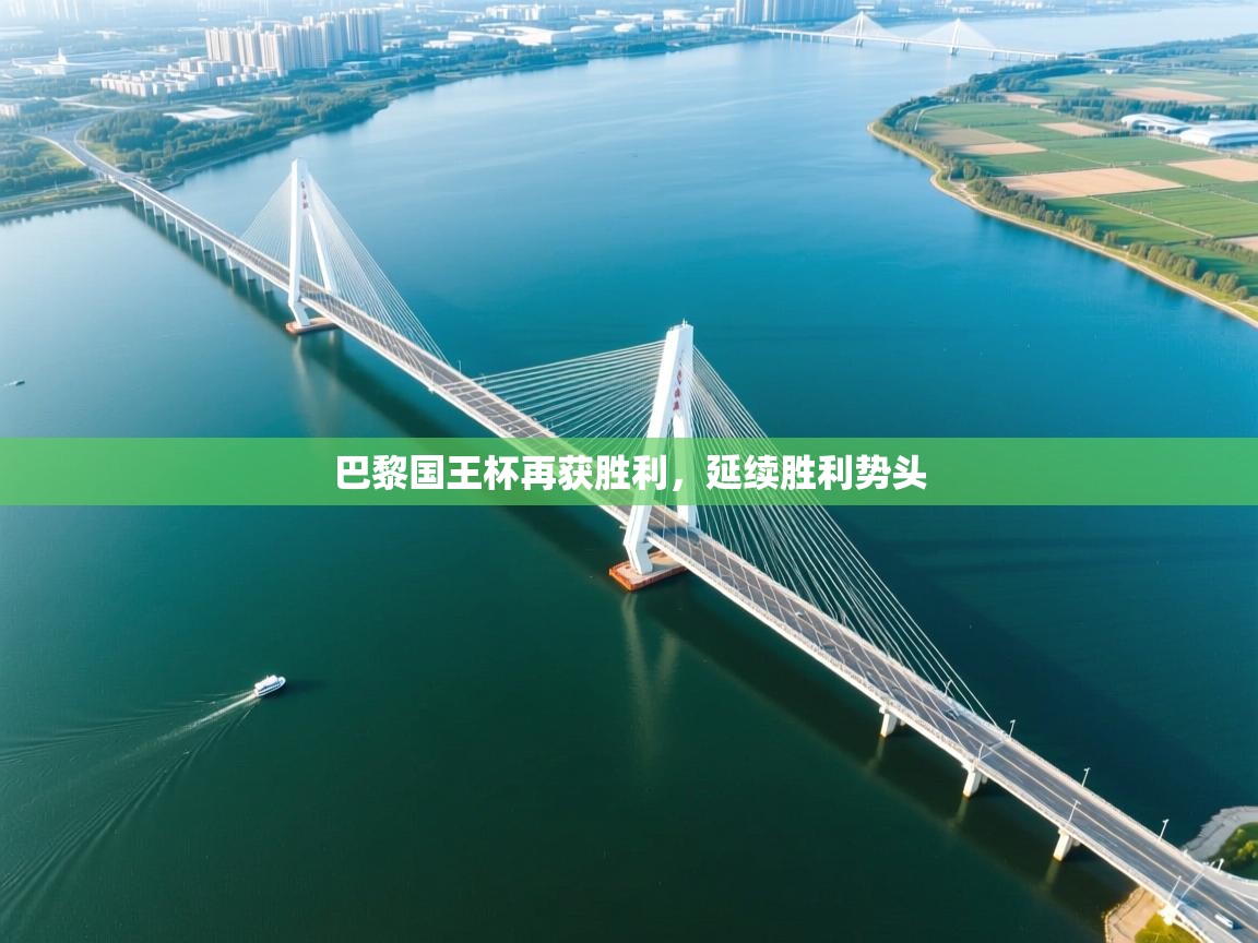 巴黎国王杯再获胜利，延续胜利势头