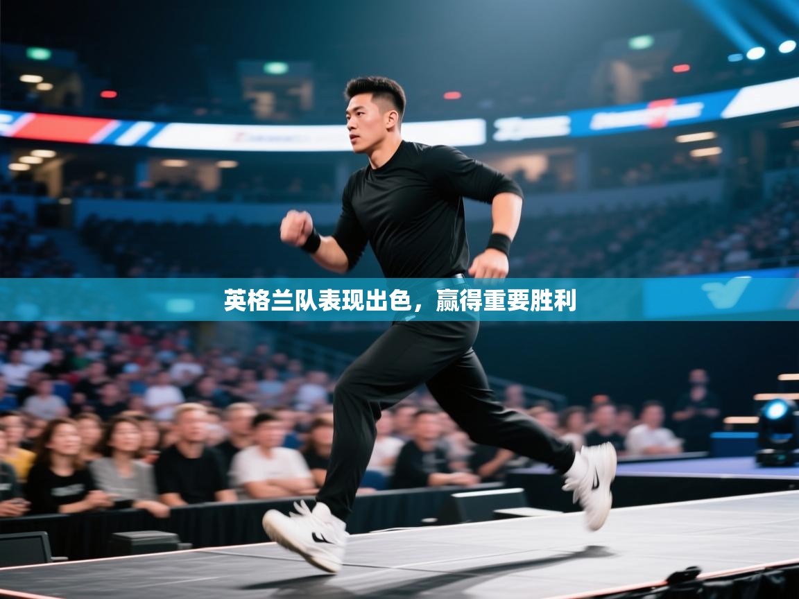 英格兰队表现出色，赢得重要胜利  第1张