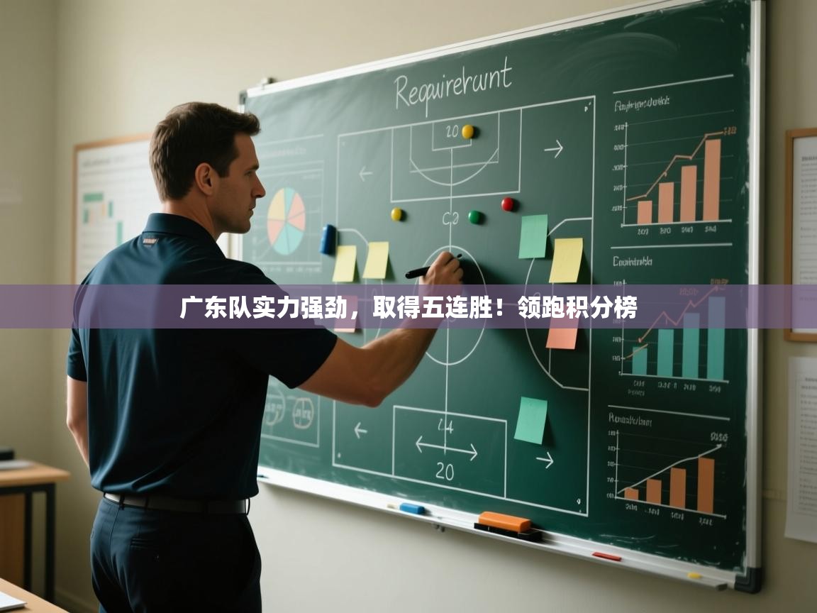 广东队实力强劲，取得五连胜！领跑积分榜