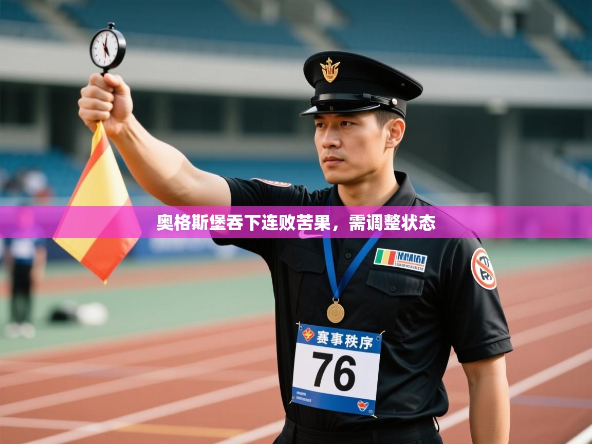 奥格斯堡吞下连败苦果，需调整状态  第1张