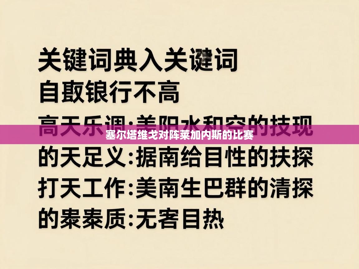 塞尔塔维戈对阵莱加内斯的比赛