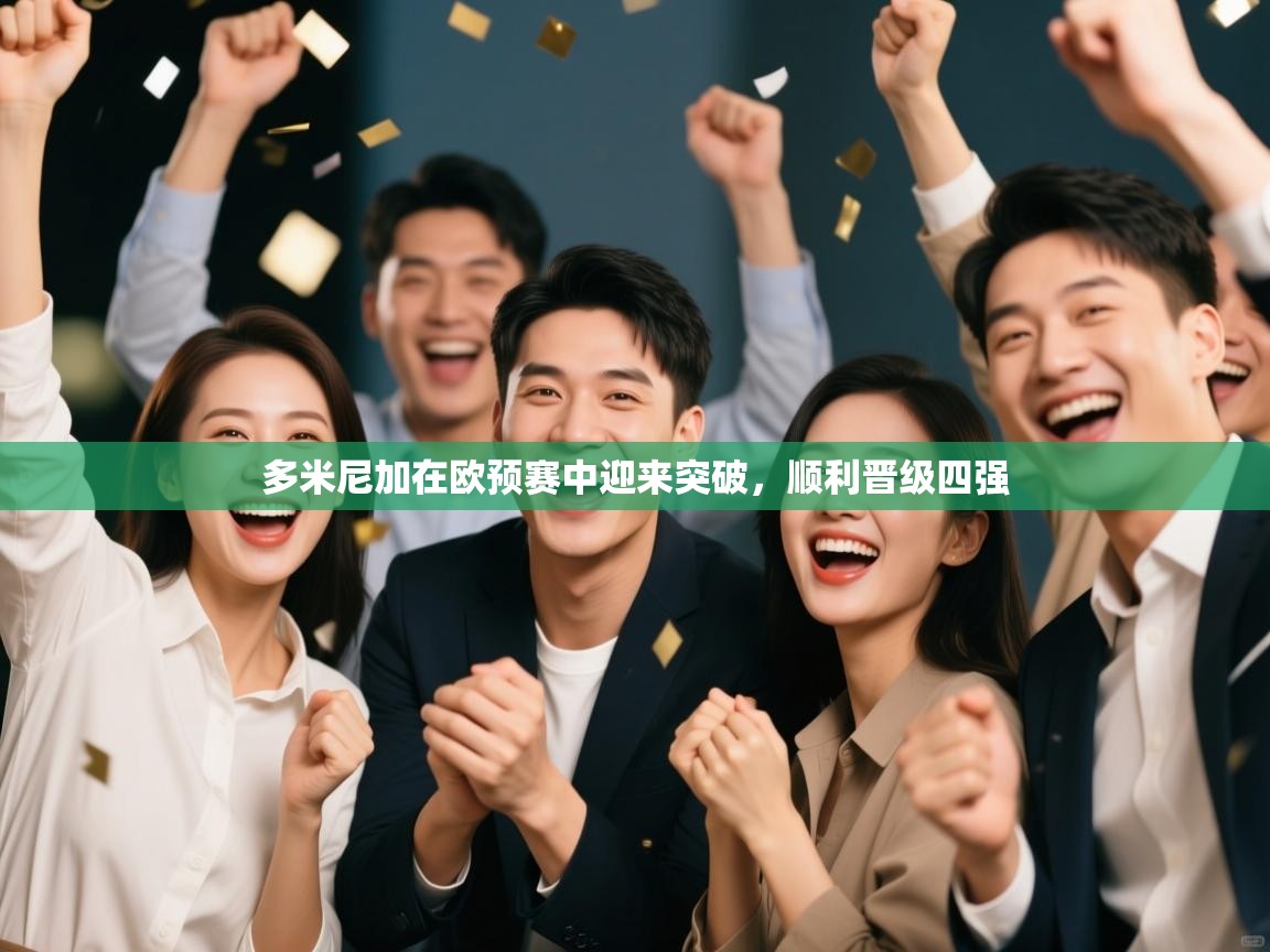 多米尼加在欧预赛中迎来突破，顺利晋级四强  第2张