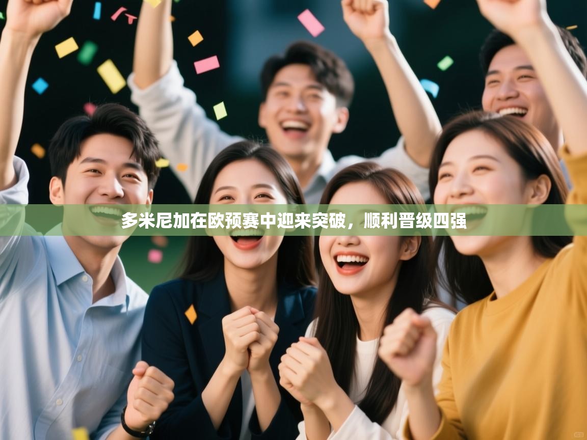 多米尼加在欧预赛中迎来突破，顺利晋级四强  第1张