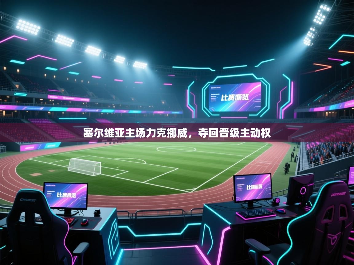 塞尔维亚主场力克挪威，夺回晋级主动权  第1张