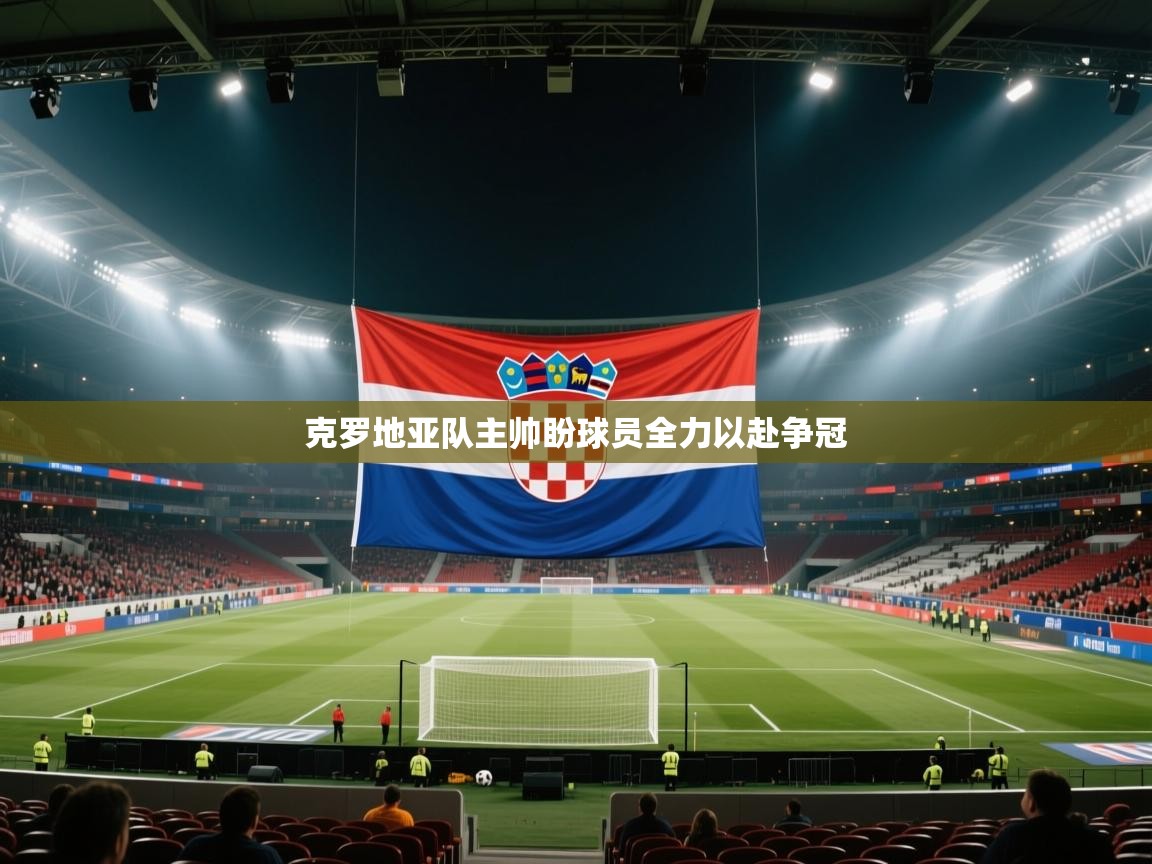 克罗地亚队主帅盼球员全力以赴争冠 第2张