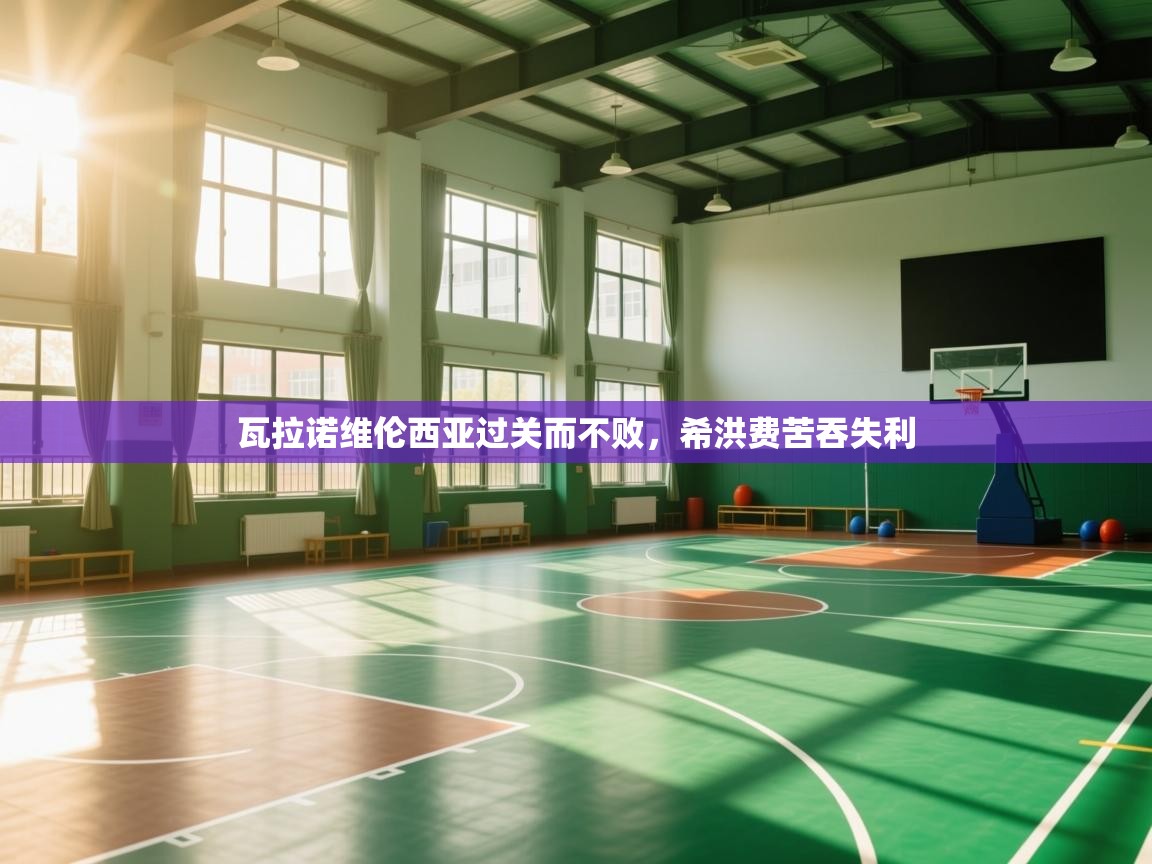 瓦拉诺维伦西亚过关而不败，希洪费苦吞失利  第1张