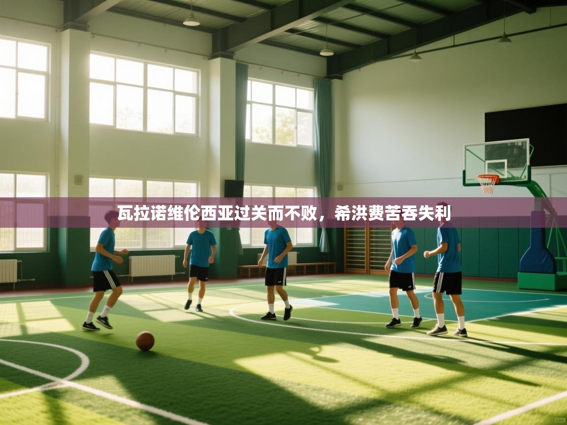 瓦拉诺维伦西亚过关而不败，希洪费苦吞失利  第2张