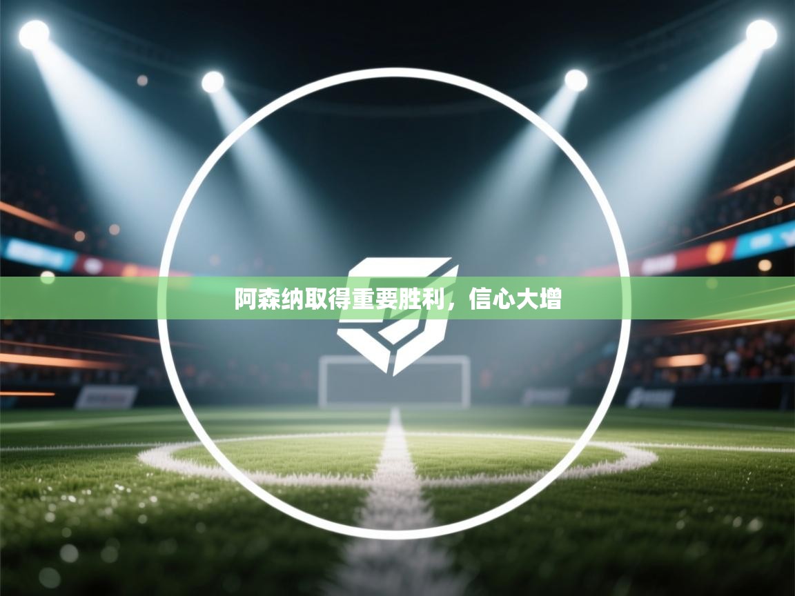 阿森纳取得重要胜利，信心大增  第1张