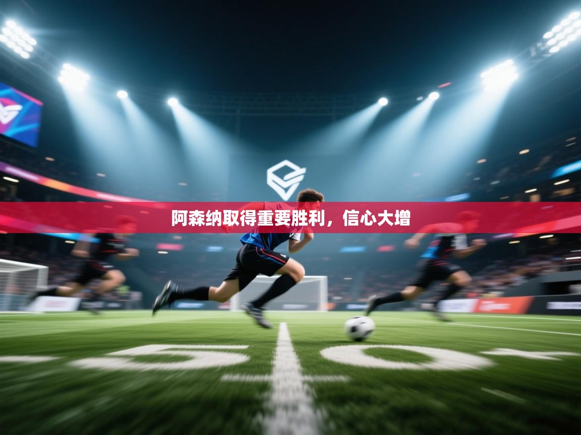 阿森纳取得重要胜利，信心大增  第2张