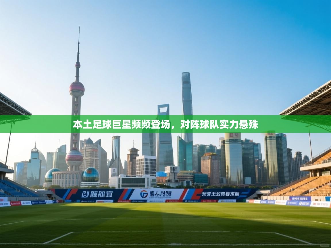 本土足球巨星频频登场，对阵球队实力悬殊  第1张