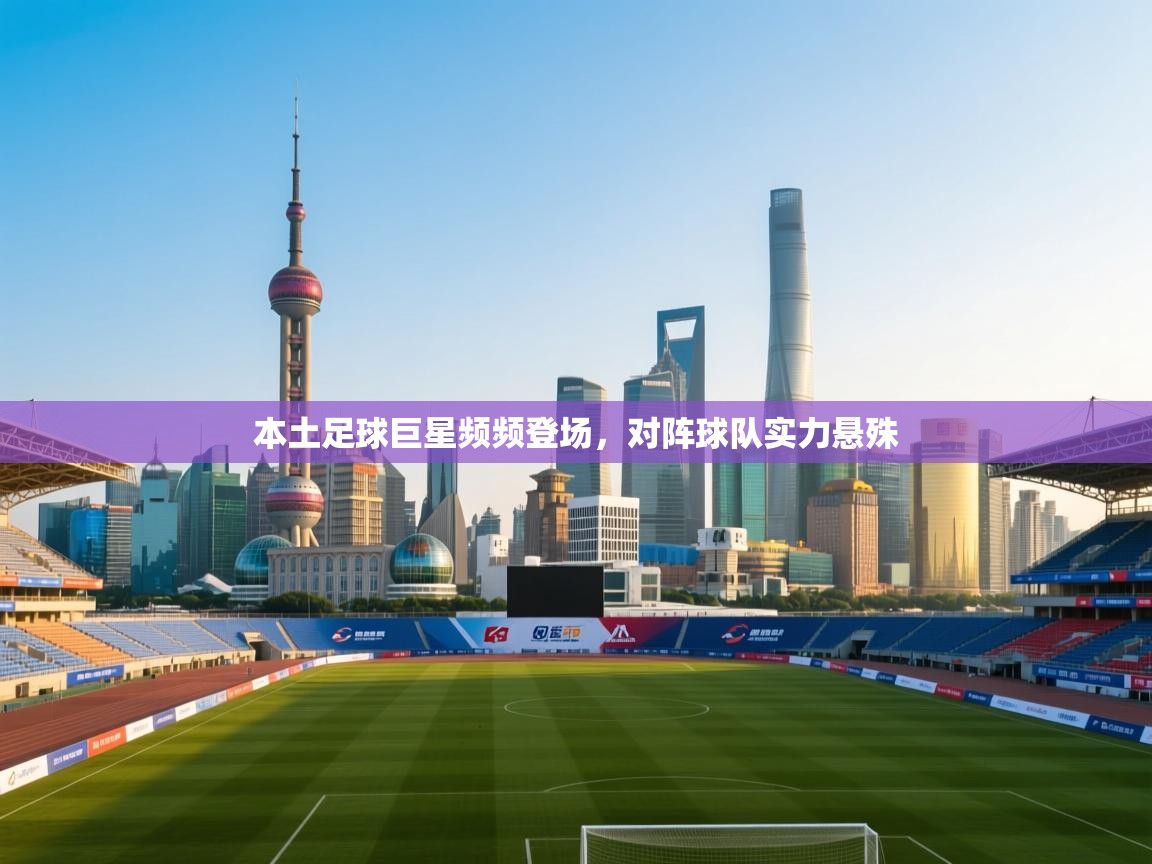 本土足球巨星频频登场，对阵球队实力悬殊  第2张