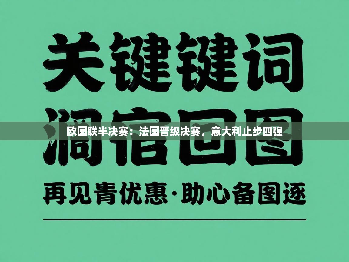 欧国联半决赛：法国晋级决赛，意大利止步四强
