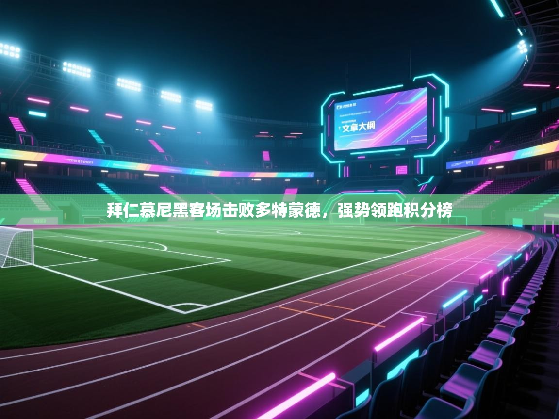 拜仁慕尼黑客场击败多特蒙德，强势领跑积分榜