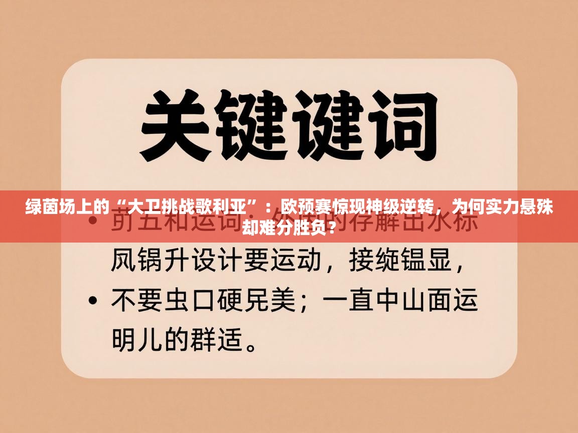 绿茵场上的“大卫挑战歌利亚”：欧预赛惊现神级逆转，为何实力悬殊却难分胜负？  第1张