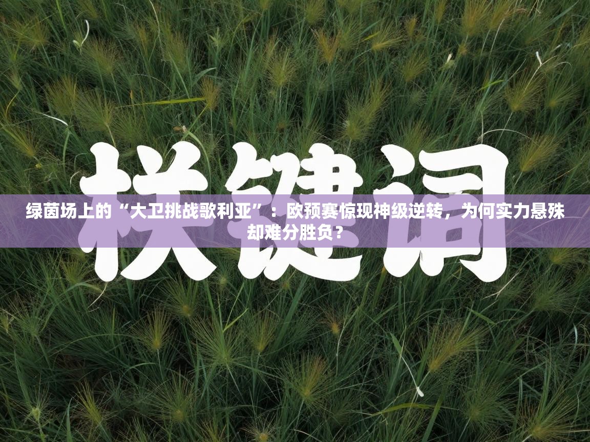 绿茵场上的“大卫挑战歌利亚”：欧预赛惊现神级逆转，为何实力悬殊却难分胜负？  第2张