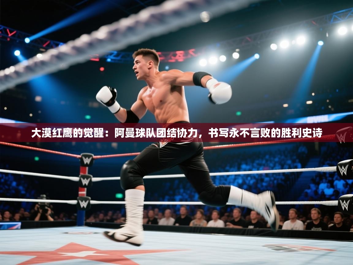 大漠红鹰的觉醒:阿曼球队团结协力,书写永不言败的胜利史诗 第2张