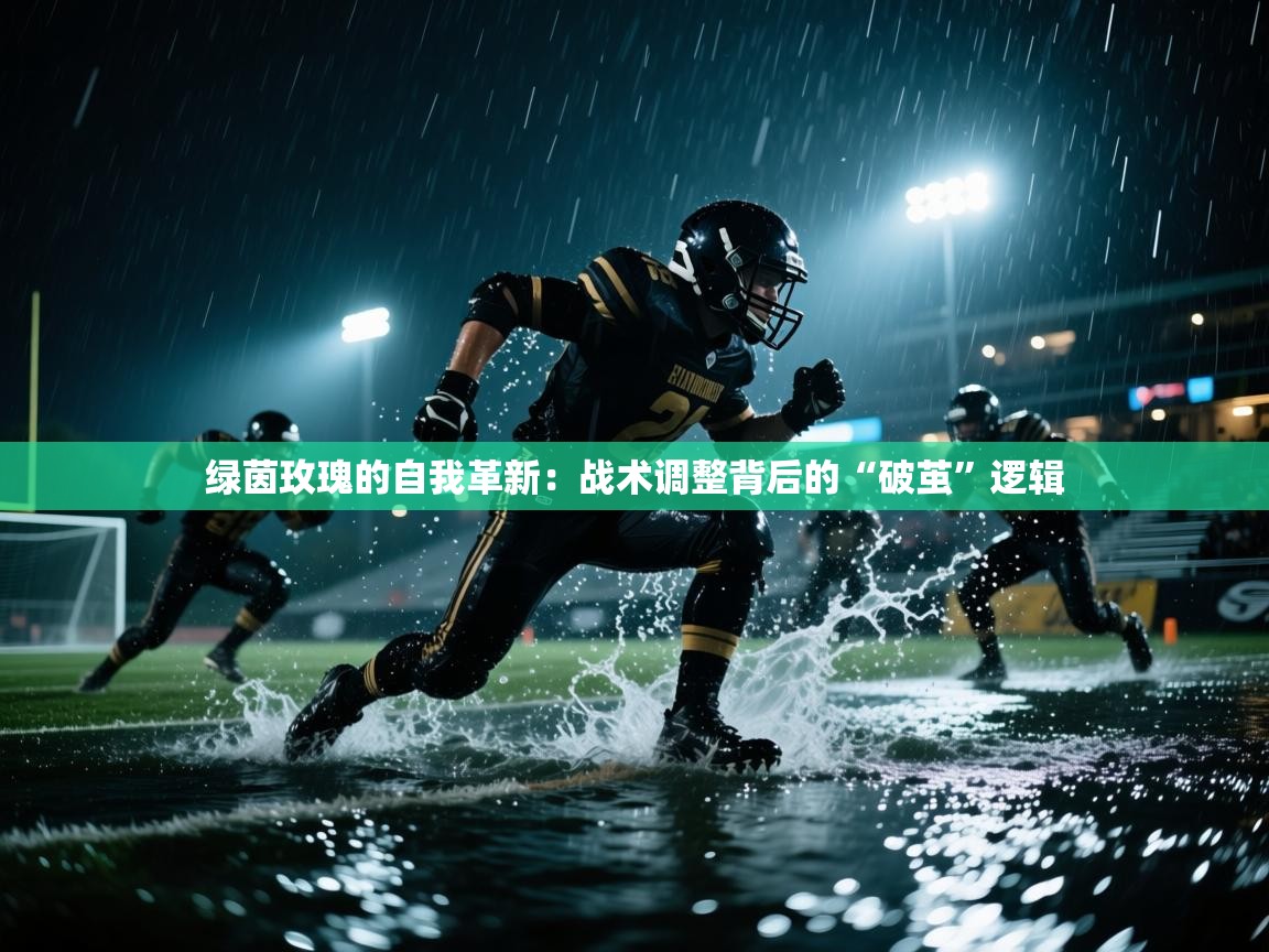 绿茵玫瑰的自我革新：战术调整背后的“破茧”逻辑