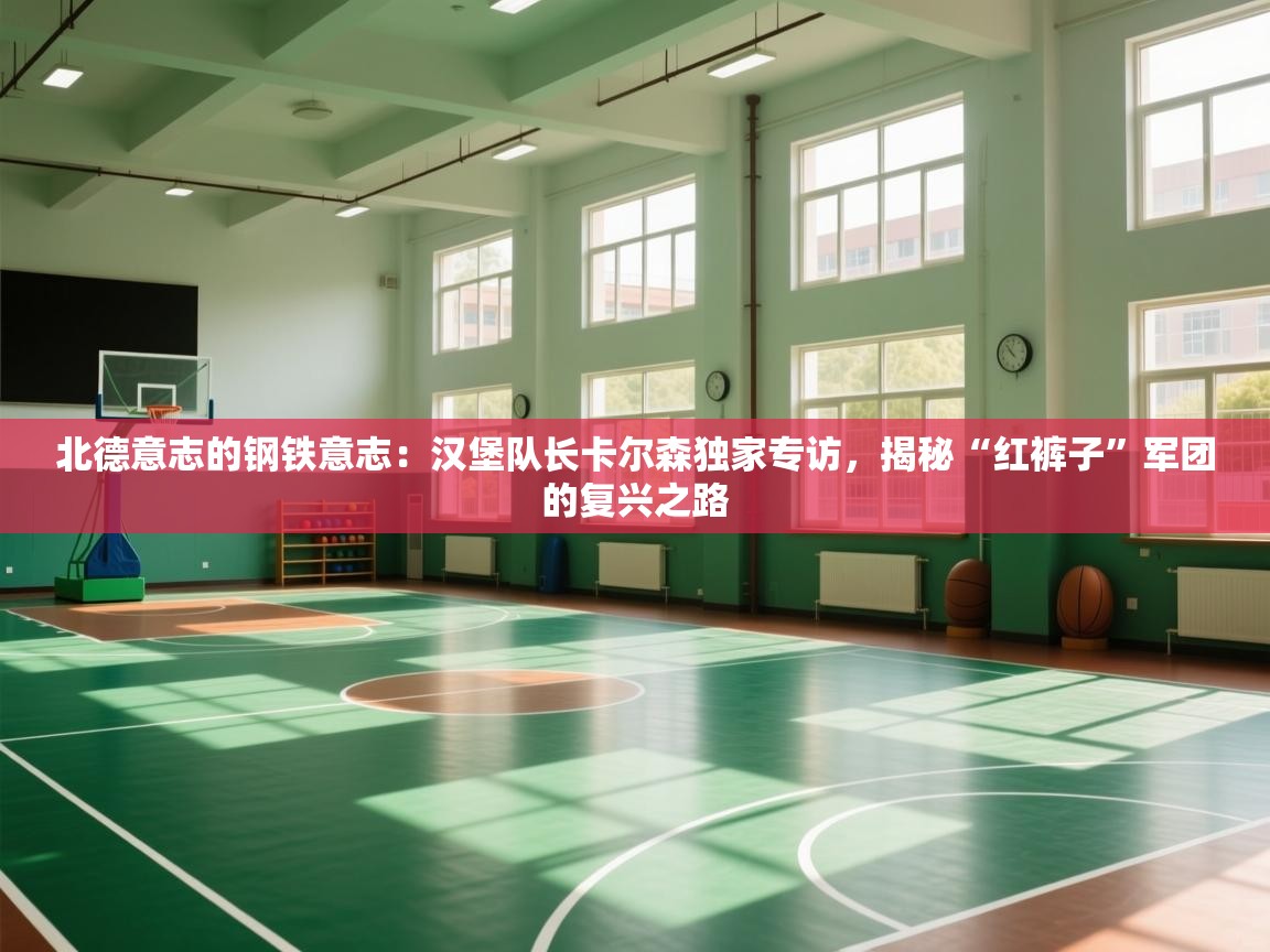 北德意志的钢铁意志：汉堡队长卡尔森独家专访，揭秘“红裤子”军团的复兴之路  第2张