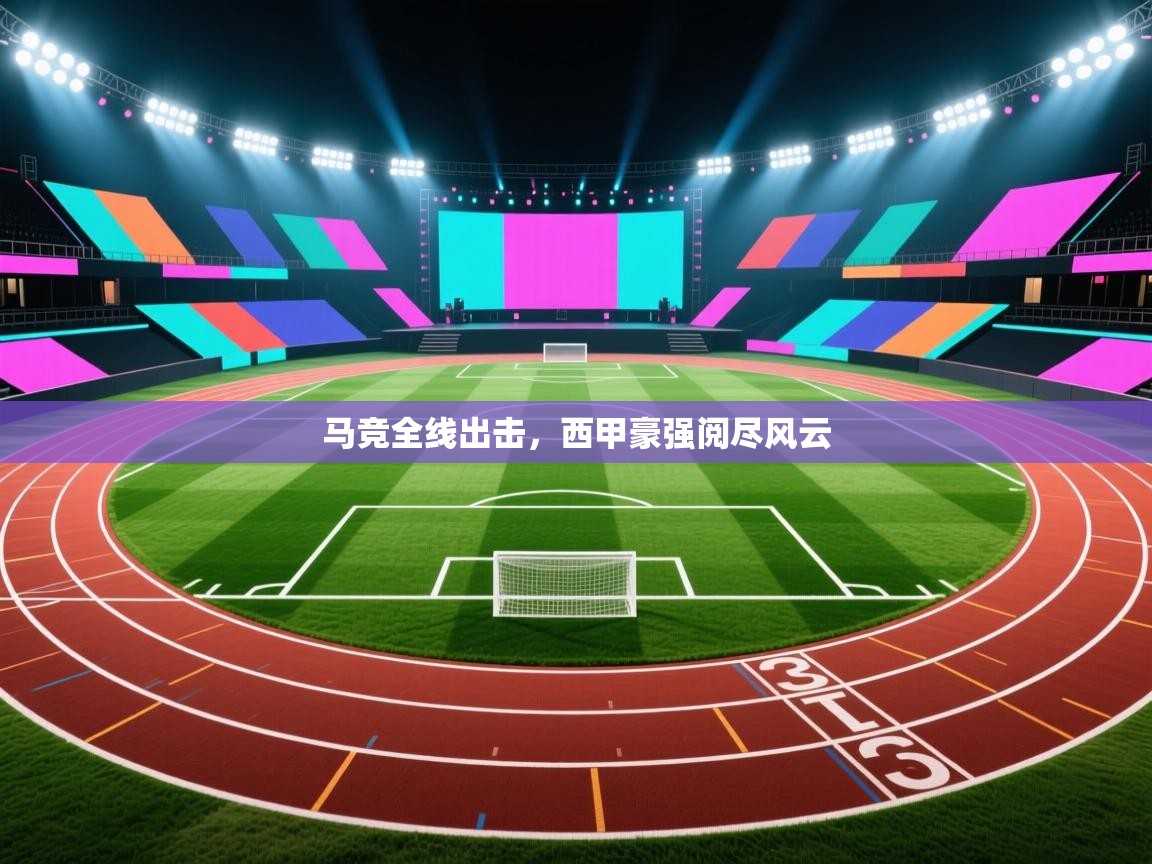 马竞全线出击，西甲豪强阅尽风云