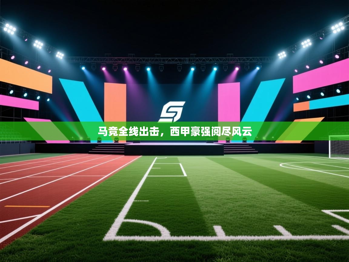 马竞全线出击,西甲豪强阅尽风云 第2张