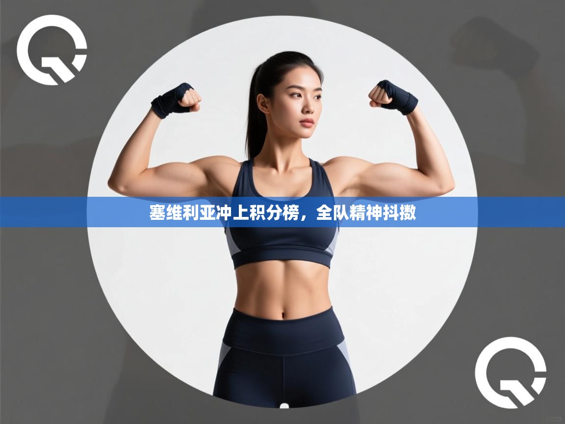 塞维利亚冲上积分榜,全队精神抖擞 第2张