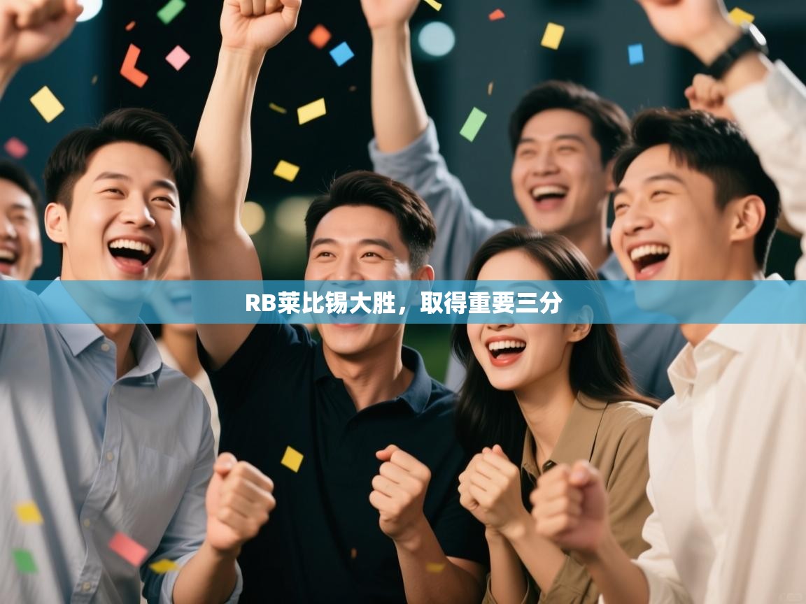 RB莱比锡大胜，取得重要三分  第2张