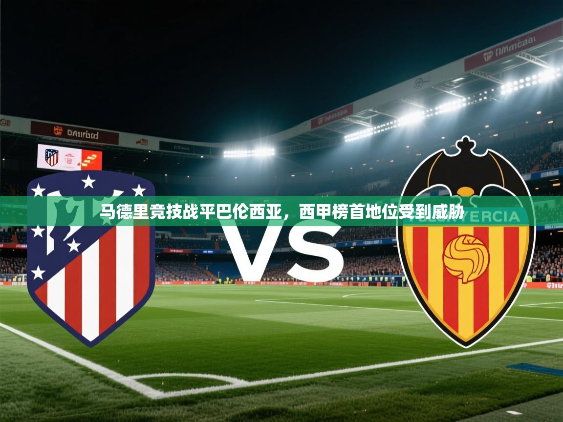 马德里竞技战平巴伦西亚，西甲榜首地位受到威胁  第2张