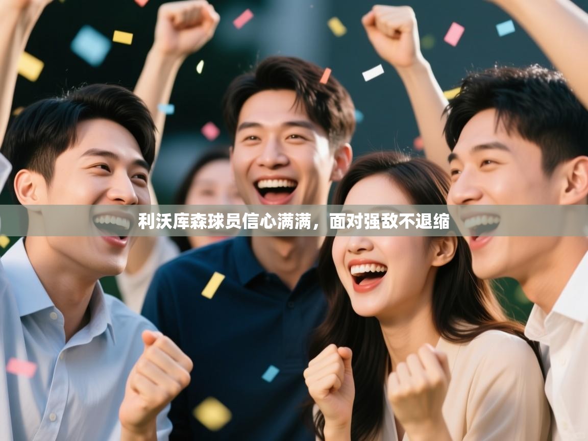 利沃库森球员信心满满，面对强敌不退缩