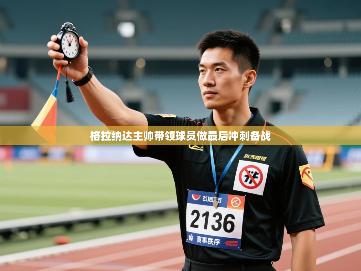 格拉纳达主帅带领球员做最后冲刺备战