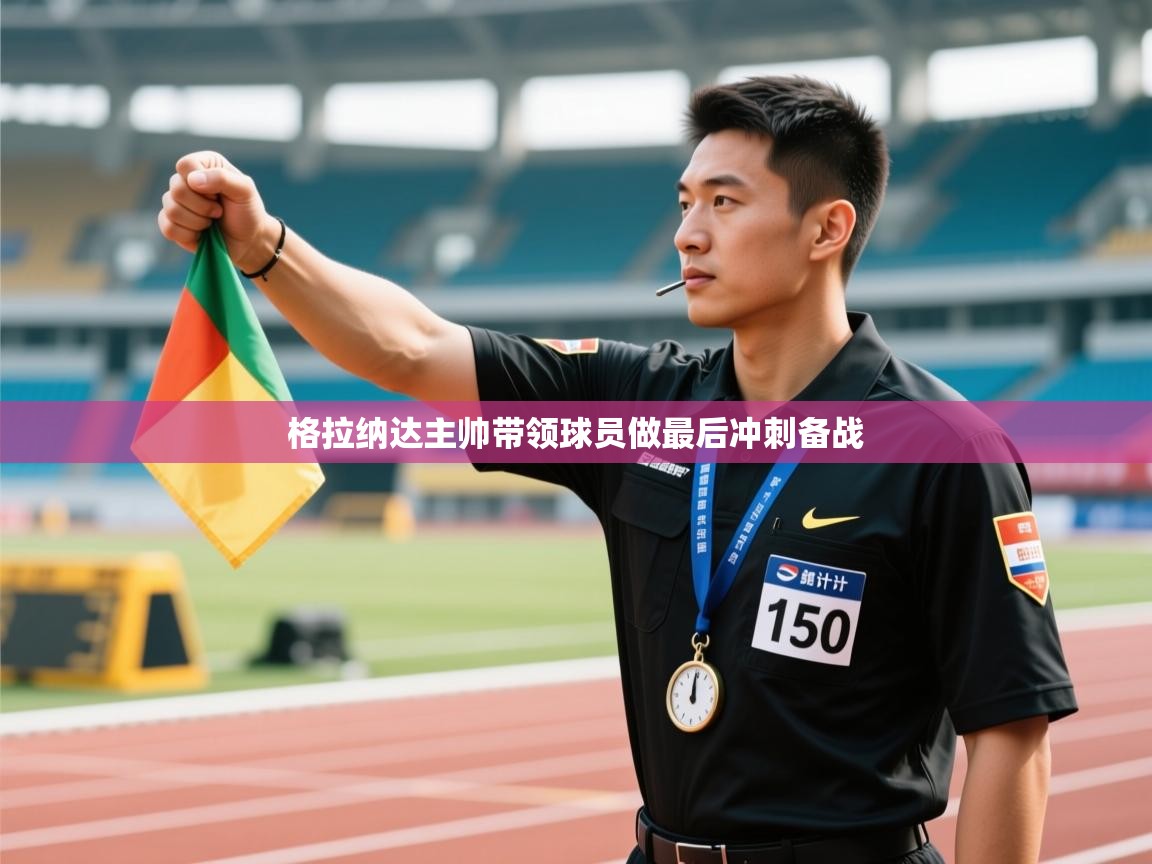 格拉纳达主帅带领球员做最后冲刺备战  第2张