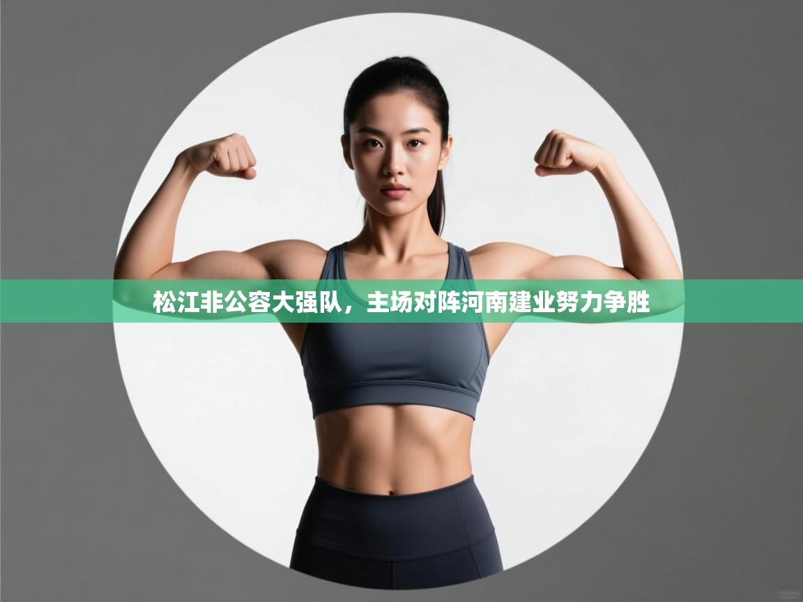 松江非公容大强队，主场对阵河南建业努力争胜  第2张